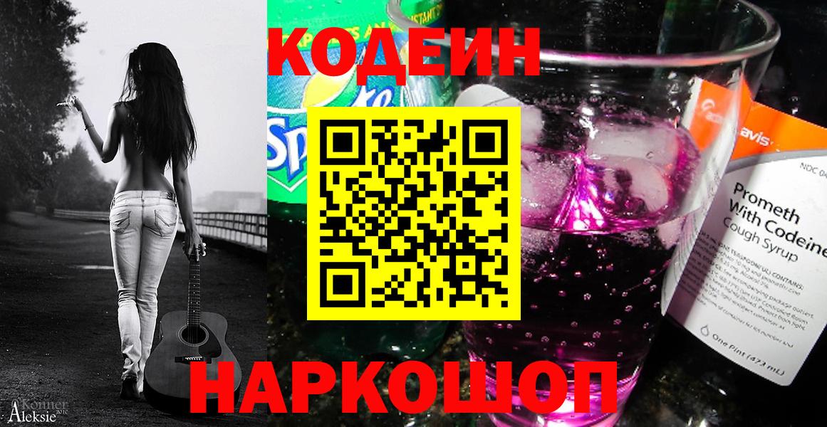 Кодеин напиток Lean (лин) Кстово