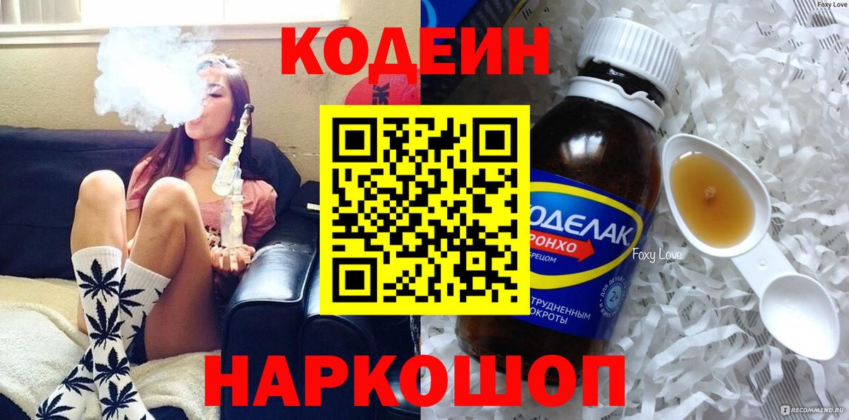 Кодеин Purple Drank  Вход с VPN  Кстово 